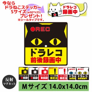 ドラレコ ステッカー マグネット 反射 録画中 あおり運転対策 ドライブレコーダー [正方形 14x14cm Mサイズ マグネットタイプ]