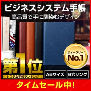 システム手帳 a5 6穴 ビジネス 手帳 リフィル 手帳カバー 手帳ケース PUレザー リング ノート 革 シンプル システム手帳 送料無料