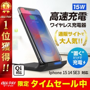 ワイヤレス充電器 iPhone 15 14 13 12 11 SE3 X XR XS スマホ アンドロイド 無線充電器 android ワイヤレス 充電器 Qi スタンド式 置くだ