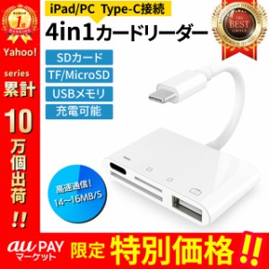 カードリーダー type-c SDカード iPad USBメモリ 4in1 カードリーダー micro SD TFカード カメラリーダー