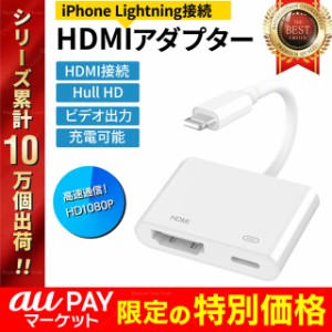 Apple Lightning - HDMI 変換ケーブル AVアダプタ iPhone 15 Type-C iPad の映像をTVで見る 高品質 apple互換品