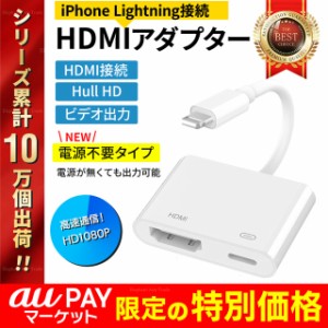 Apple iphone Lightning - HDMI 変換アダプタ ケーブル AVアダプタ iPhone iPad の映像をTVで見る 高品質 apple互換品