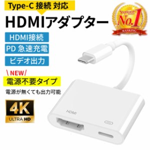 Type-C HDMI 変換アダプター iPhone15 対応 変換器 変換ケーブル USB-C タイプC 4K Mac Windows アンドロイド iPad PD充電 