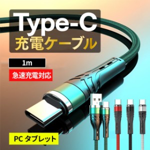 Type-c 充電ケーブル 充電コード 1m タイプc iPhone15 急速充電 Android スマホ 携帯コード USBケーブル