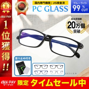 JIS検査済 PCメガネ ブルーライトカットメガネ 99% PC眼鏡 パソコン メガネ おしゃれ メンズ レディース UV 紫外線カット メガネ 曇り止