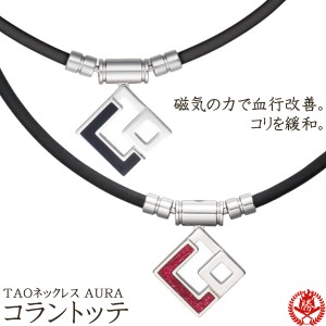 コラントッテ ネックレス TAO AURA 磁気ネックレス 野球 colantotte タオ アウラ 正規取扱店 abaph01-02