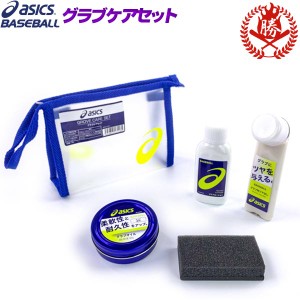 アシックス グラブお手入れセットグローブオイル グローブローション グラブオイル 野球 グローブ オイル ドロース メンテナンス お手入