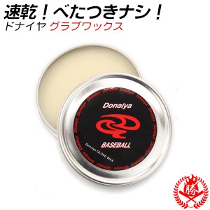 グラブオイル / ドナイヤ グローブオイル 野球 グローブ ワックス  保革 光沢 メンテナンス お手入れ用品 donaiya dgw