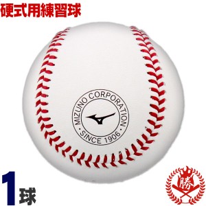ミズノ 野球 硬式ボール 1球 練習球 硬式野球 ボール 中学硬式 高校野球 1bjbh43600-1