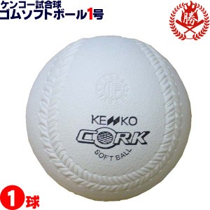 ナガセケンコー ソフトボール ボール 1号 ゴムボール 小学生用 試合球 1球 kenko-1