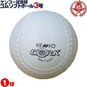 ナガセケンコー ソフトボール ボール 3号 ゴムボール 中学 高校 一般 試合球 1球 kenko-3