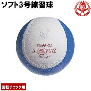 ナガセケンコー ソフトボール ボール 3号 回転チェックボール 中学 高校 一般 練習球 1球 kenko-t-3