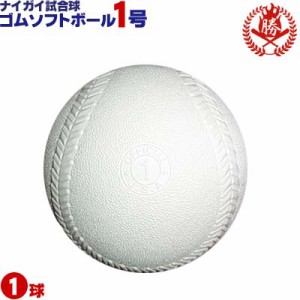 ナイガイ ソフトボール ボール 1号 ゴムボール 小学生 試合球 1球 naigai-1