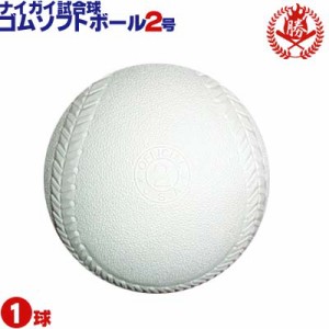 ナイガイ ソフトボール ボール 2号 ゴムボール 小学生 試合球 1球 naigai-2