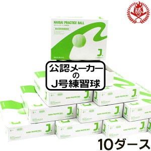 ナイガイ 少年軟式ボール J号 練習球 １0ダース 少年軟式用 練習用 小学生 少年野球 J号球 ボール naigai-p-j-10d