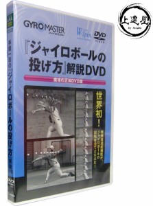 ジャイロボールの投げ方解説ＤＶＤ ベータエンドルフィン 上達屋シリーズＤＶＤ ジャイロボール 投げ方 ＤＶＤ 野球 w-spin-2