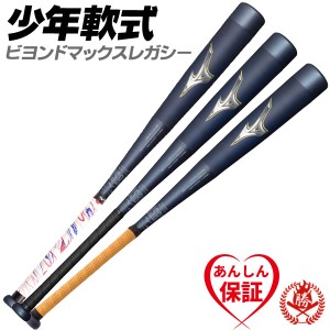 少年野球バット / ビヨンドマックスレガシー 少年軟式 ミズノ ビヨンド レガシー バット mizuno  1cjby164 1cjby175 1cjby164-175