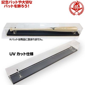 野球 バット展示用 アクリルケース UVカット仕様 卒業 卒団 サインバット 記念バット ショーケース bat-box