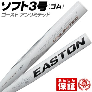 ソフトボールバット 3号用 / イーストン ゴースト アンリミテッド 3号 ゴムボール用 イーストン バット easton fpj23ghul10 bt-ea-s001