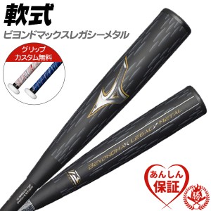 MIZUNO軟式用金属製 ビヨンドマックスレガシーメタル ミドル 目新し 83cm