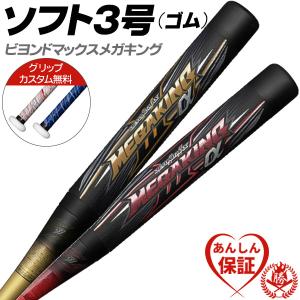 ミズノ　ビヨンドマックス　メガキング　83cm/690g　1CJBR10983 ミズノ ビヨンドマックス メガキング 1CJBR801 軟式用 83CM