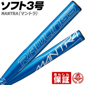 ソフトボールバット 3号用 / マントラ ローリングス 3号 ゴムボール用 MANTRA バット bsr1mnta bt-ra-s001