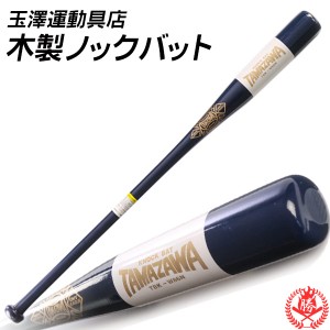 ノックバット / 玉澤 ノックバット 木製 86cm TAMAZAWA 硬式 軟式 ソフトボール 野球 トレーニング ノック用 バット tbk-w86n bt-ta-k001