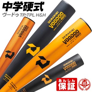 中学硬式バット / ヴードゥ ディマリニ 中学 硬式 バット 金属 野球 中学生 軽量 DeMARINI wbd2494-95-87