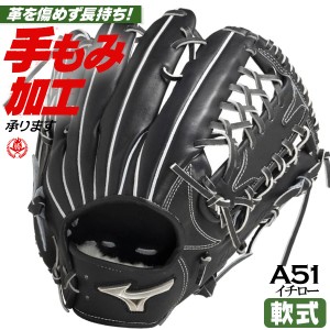 軟式グローブ / イチロー A51 ミズノプロ 外野手用 軟式グラブ 右投げ 左投げ外野手 軟式グローブ 野球 グローブ 軟式 型付け mizuno 1aj