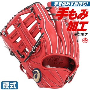 硬式グローブ / アシックス 外野手用 硬式グラブ 左投げ ゴールドステージ 硬式 中学硬式 高校野球対応 asics 硬式 型付け 3121b014-251h