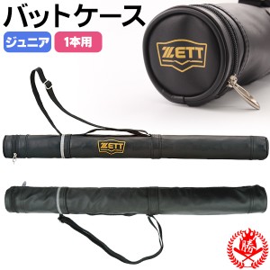 バットケース / ゼット バットケース ジュニア 1本入れ 少年野球 ソフトボール 小学生 ジュニア用 ZETT bc771j  bc-zett-jr