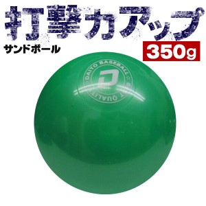 ダイトベースボール サンドボール 350g 野球 バッティングトレーニング用ボール  トレーニング用品 ss-35