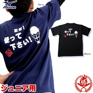 ミズノ メッセージTシャツ 監督使ってください ジュニア用 文字入りTシャツ mizuno 87wt210-b-kantoku