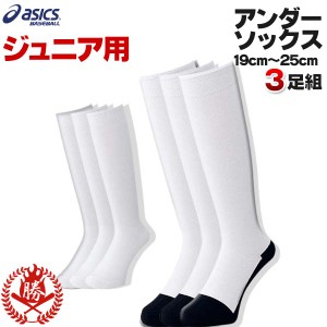 アシックス 野球 ジュニア用 ３足組 パンダソックス 白 シロクマソックス アンダーソックス 靴下  3124a280 asics-jr-sox