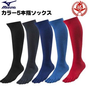 ミズノ 野球 ソックス 5本指 大人 カラーソックス アンダーソックス 靴下 mizuno 12jxbu55 mizuno-5-sox