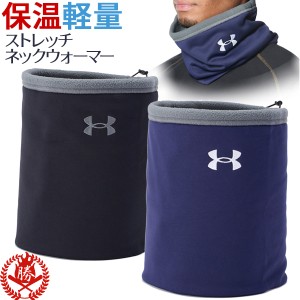 ネックウォーマー / アンダーアーマー ネックウォーマー 野球 スポーツ 防寒 冬用 暖かい フリース ネックウォーマー UNDER ARMOUR 13812