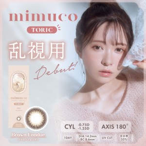 2箱ｾｯﾄ mimuco TORIC 1DAY ﾐﾑｺ ﾄｰﾘｯｸ ﾜﾝﾃﾞｰ 乱視 乱視用 ｶﾗｺﾝ ｶﾗｰｺﾝﾀｸﾄ ｶﾗｰｺﾝﾀｸﾄﾚﾝｽﾞ 新発売