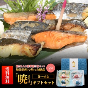 遅れてごめんね  父の日 マグロ プレゼント漬け魚 切身詰合せ 西京漬け 魚 銀だら 西京漬け 粕漬け 「暁」ギフトセット 86372