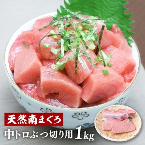  マグロ刺身 訳あり 冷凍マグロ 1kg 解凍方法付 中トロ 訳あり天然南まぐろ 中トロぶつ切り用1kg 80511