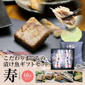 西京漬け お中元 西京焼き 西京味噌 売れ筋 食品 マグロ 漬け魚ギフト「寿」 豪華5種10点 86268