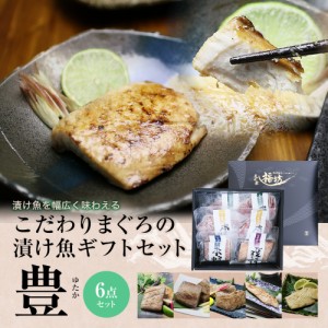 ギフト  プレゼント 西京漬け 西京焼き 西京味噌 売れ筋 食品 マグロ 漬け魚ギフト「豊」 豪華4種6点 86266