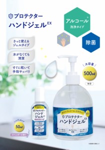 プロテクター ハンドジェル EX 500ml エタノール75〜79vol%