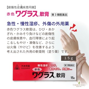 ［第3類医薬品］ホノミ漢方 赤色ワグラス軟膏 15g　全国どこでも送料無料