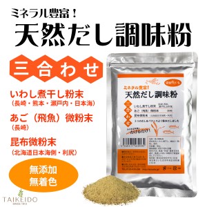 【送料無料】天然だし調味粉　180g ※国産原料100％ 無添加