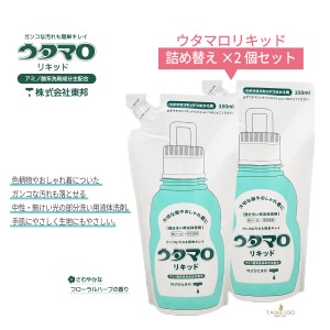 ウタマロリキッド つめかえ用 （洗濯用洗剤） 350ml × 2個セット