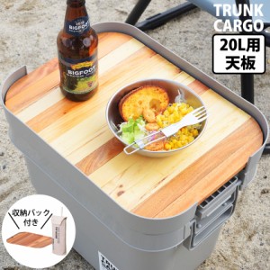 テーブルに変身 トランクカーゴ専用オプション ２０L用テーブルトップ 天板 キャンプ用品 収納ボックス 蓋付き プラスチック トランクボ