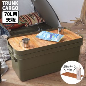 テーブルに変身 トランクカーゴ専用オプション ７０L用テーブルトップ 天板 キャンプ用品 収納ボックス 蓋付き プラスチック トランクボ