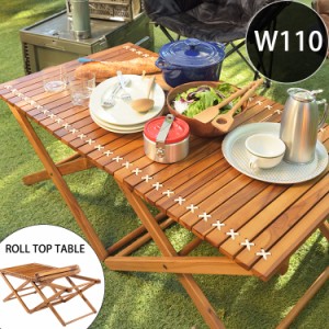ウッドロールテーブル 幅110 送料無料 ガーデンテーブル レジャーテーブル 折りたたみ アウトドアテーブル 木製 キャンプ用品 アウトドア