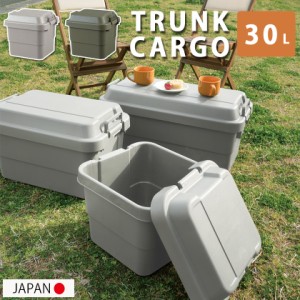 耐荷重100kg 頑丈 日本製 トランクカーゴ 30L 釣り レジャーボックス 大型 収納ボックス プラスチック トランク アウトドア キャンプ 蓋