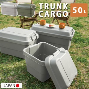 耐荷重100kg 頑丈 日本製 トランクカーゴ 50L 送料無料 釣り レジャーボックス 大型 収納ボックス プラスチック トランク アウトドア キ